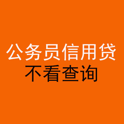 相山公务员信用贷款