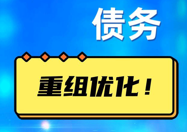 相山债务重组正规平台：垫资结清贷款，风险和机遇并存 !