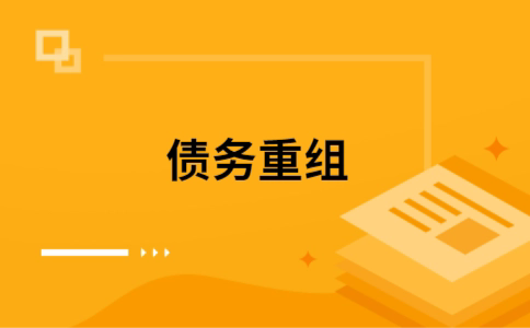 相山个人债务重组的真实成本!想要重组债务的必看!